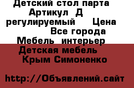 Детский стол парта . Артикул: Д-114 (регулируемый). › Цена ­ 1 000 - Все города Мебель, интерьер » Детская мебель   . Крым,Симоненко